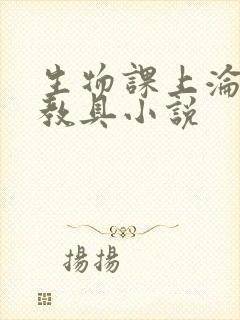 生物课上沦为性教具小说
