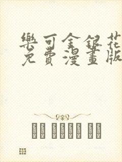 乐可金银花全文免费漫画版