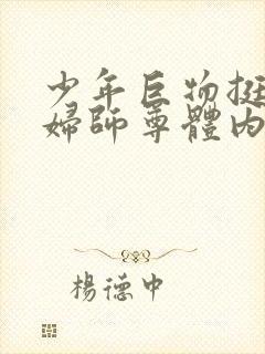 少年巨物挺进美妇师尊体内