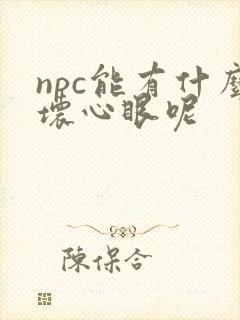 npc能有什么坏心眼呢