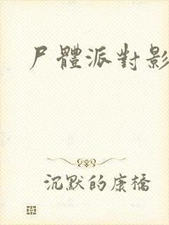 尸体派对影之书