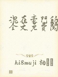 混在豪门的日子全文免费阅读