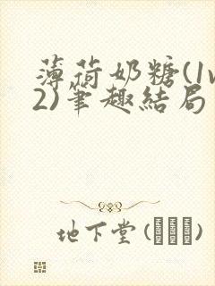 薄荷奶糖(1v2)笔趣结局