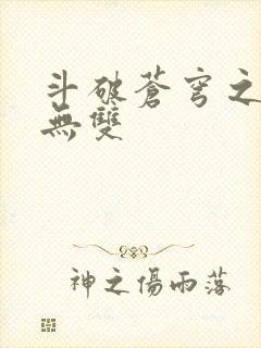 斗破苍穹之淫帝无双