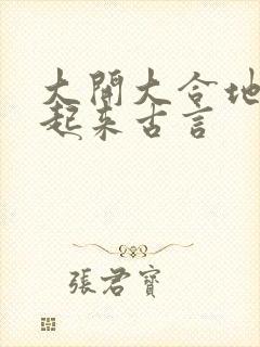 大开大合地动了起来古言