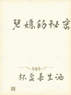 儿媳的秘密