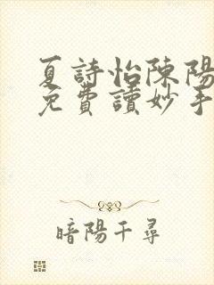 夏诗怡陈阳小说免费读妙手小神医全集