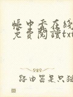 帐中香在线全文免费阅读txt笔趣