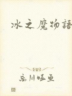 冰之魔物语