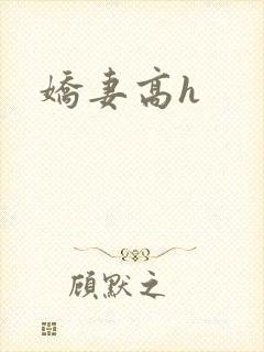 娇妻高h