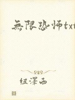 无限恐怖txt