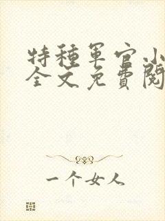 特种军官小小妻全文免费阅读
