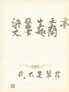 梁医生季亭亭原文笔趣阁