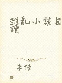 杂乱小说目录阅读