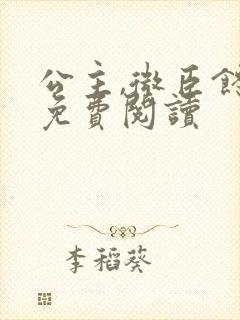 公主,微臣馋了免费阅读