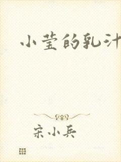 小莹的乳汁