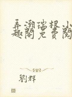 弄潮瑞根小说笔趣阁免费阅读