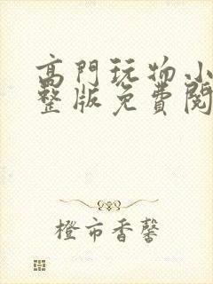 高门玩物小说完整版免费阅读