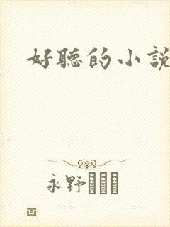 好听的小说名字