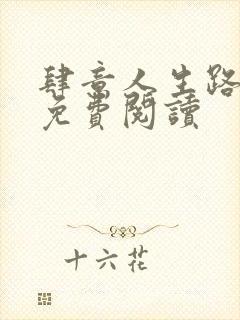 肆意人生路全文免费阅读