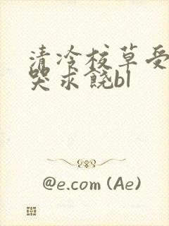 清冷校草受灌满哭求饶bl