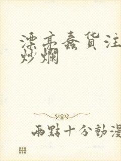 漂亮蠢货注定被炒烂