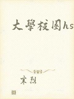 大学校园hsc