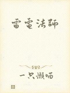 雷电法师