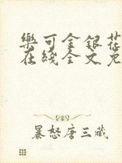 乐可金银花露鹭在线全文免费阅读笔趣阁打火