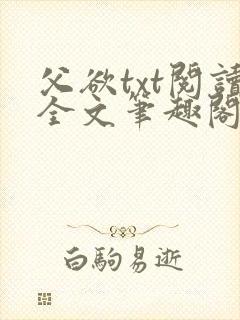 父欲txt阅读全文笔趣阁