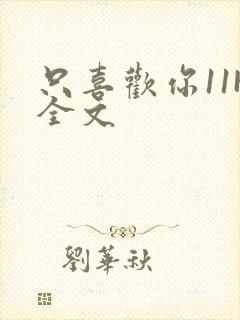 只喜欢你11H全文