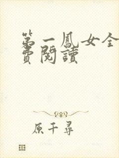 第一凤女全文免费阅读