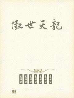 傲世天龙