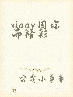 xiaav因你而精彩