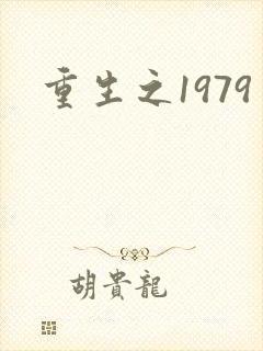 重生之1979