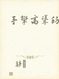 手攀高耸的巨峰