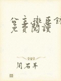 公主,微臣馋了免费阅读