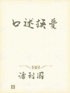 口述换爱