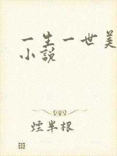一生一世美人骨小说