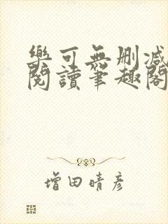 乐可无删减免费阅读笔趣阁