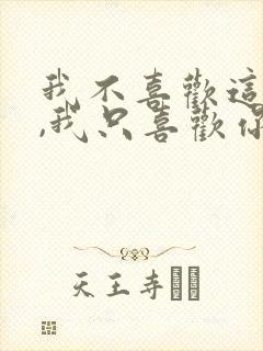 我不喜欢这世界,我只喜欢你