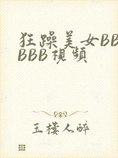 狂躁美女BBBBBB视频