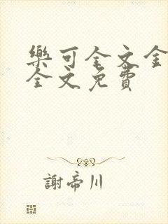 乐可全文金银花全文免费