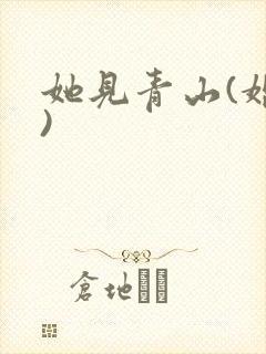 她见青山(婚后)