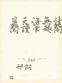 宁天洛无情免费阅读笔趣阁