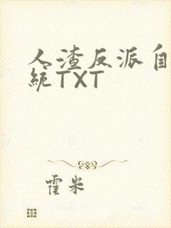 人渣反派自救系统TXT