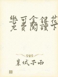 乐可金银花全文免费阅读下载