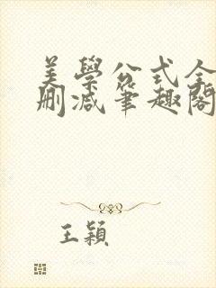 美学公式全文无删减笔趣阁