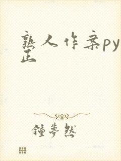 熟人作案py转正