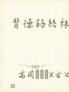 背德的丝袜小说